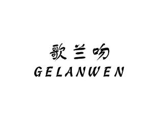 歌兰吻GELANWEN