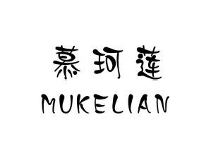 慕珂莲MUKELIAN