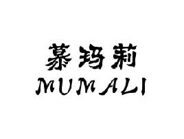 慕玛莉MUMALI