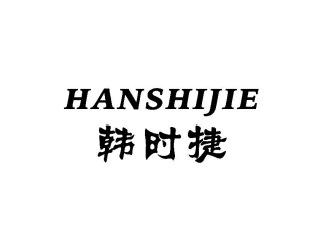 韩时捷HANSHIJIE
