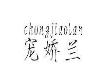 宠娇兰CHONGJIAOLAN