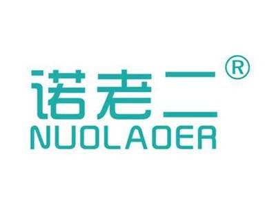 诺老二