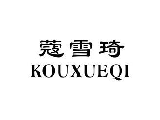 蔻雪琦,KOUXUEQI