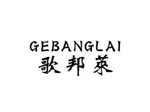 歌邦莱,GEBANGLAI