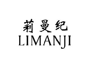 莉曼纪,LIMANJI