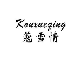 蔻雪情,KOUXUEQING
