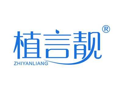 植言靓