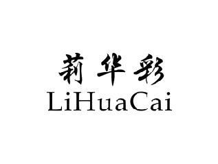 莉华彩,LIHUACAI