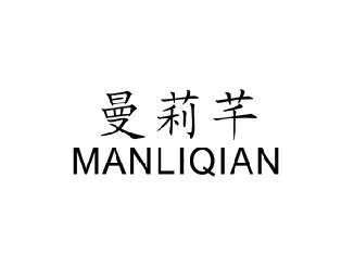 曼莉芊,MANLIQIAN
