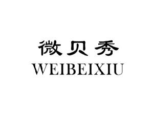 微贝秀,WEIBEIXIU
