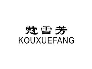 蔻雪芳,KOUXUEFANG