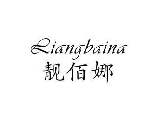 靓佰娜,LIANGBAINA