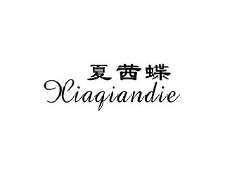 夏茜蝶,XIAQIANDIE