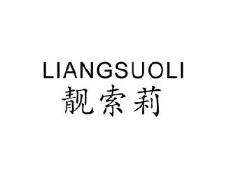 靓索莉,LIANGSUOLI