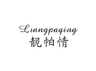 靓帕情,LIANGPAQING
