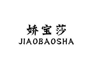 娇宝莎,JIAOBAOSHA