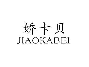娇卡贝,JIAOKABEI