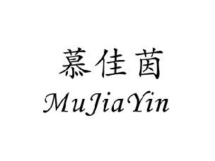 慕佳茵,MUJIAYIN