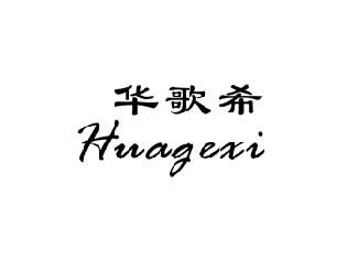 华歌希,HUAGEXI