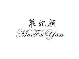 慕妃颜,MUFEIYAN