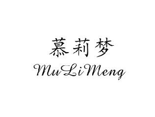 慕莉梦,MULIMENG