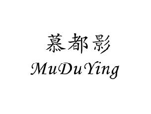 慕都影,MUDUYING