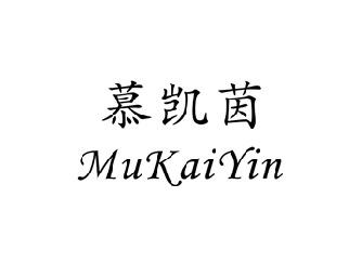 慕凯茵,MUKAIYIN