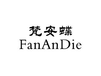 梵安蝶,FANANDIE