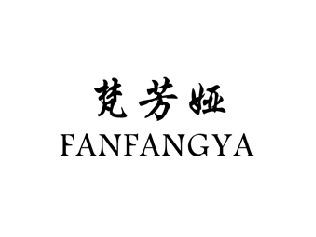 梵芳娅,FANFANGYA