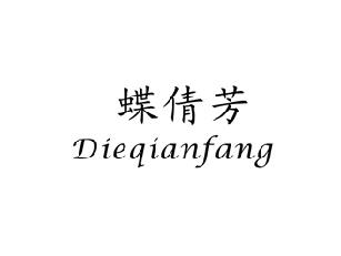 蝶倩芳,DIEQIANFANG