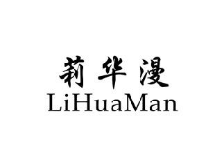莉华漫,LIHUAMAN