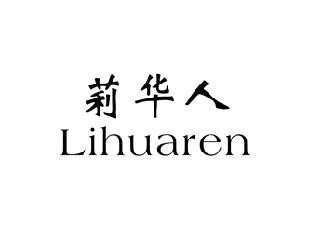 莉华人,LIHUAREN