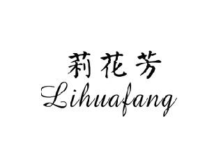 莉花芳,LIHUAFANG