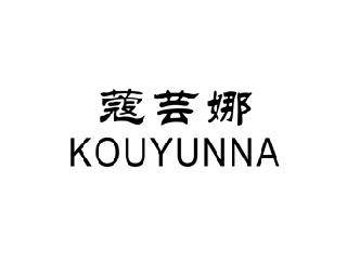 蔻芸娜,KOUYUNNA