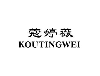 蔻婷薇,KOUTINGWEI