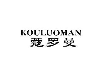 蔻罗曼,KOULUOMAN