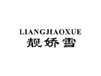 靓娇雪,LIANGJIAOXUE