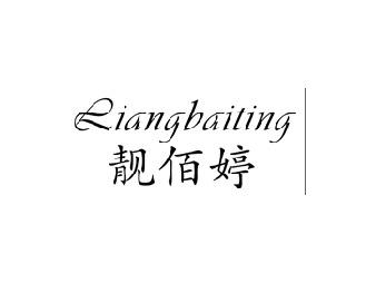 靓佰婷,LIANGBAITING