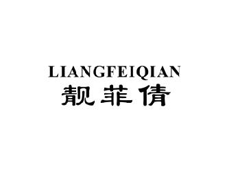 靓菲倩,LIANGFEIQIAN