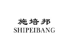 施培邦,SHIPEIBANG