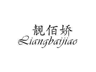 靓佰娇,LIANGBAIJIAO