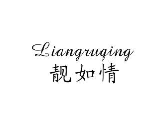 靓如情,LIANGRUQING
