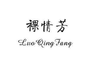 裸情芳,LUOQINGFANG