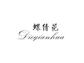 蝶倩花,DIEQIANHUA