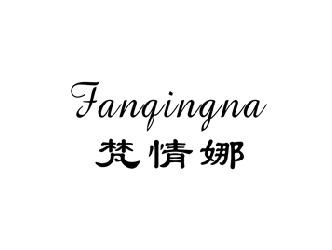 梵情娜,FANQINGNA
