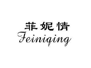 菲妮情,FEINIQING