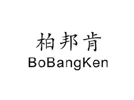 柏邦肯,BOBANGKEN