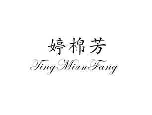 婷棉芳,TINGMIANFANG