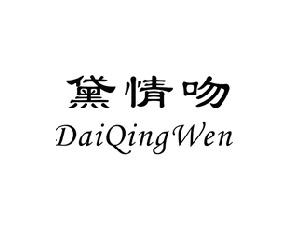 黛情吻,DAIQINGWEN