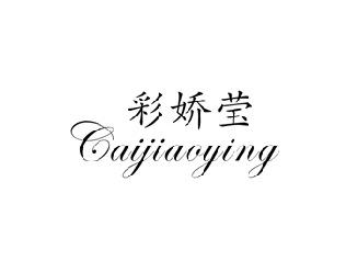 彩娇莹,CAIJIAOYING